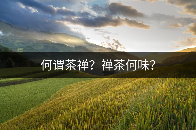 何謂茶禪？禪茶何味？