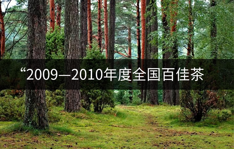 “2009—2010年度全國(guó)百佳茶館”名單 “2009—2010年度全國(guó)百佳茶館”名單