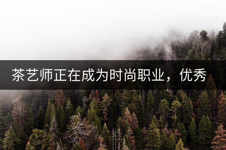 茶藝師正在成為時尚職業(yè)，優(yōu)秀茶藝師月收入可達(dá)萬元
