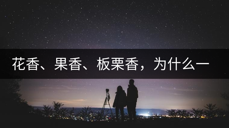 花香、果香、板栗香，為什么一杯茶里有那么多香氣呢？