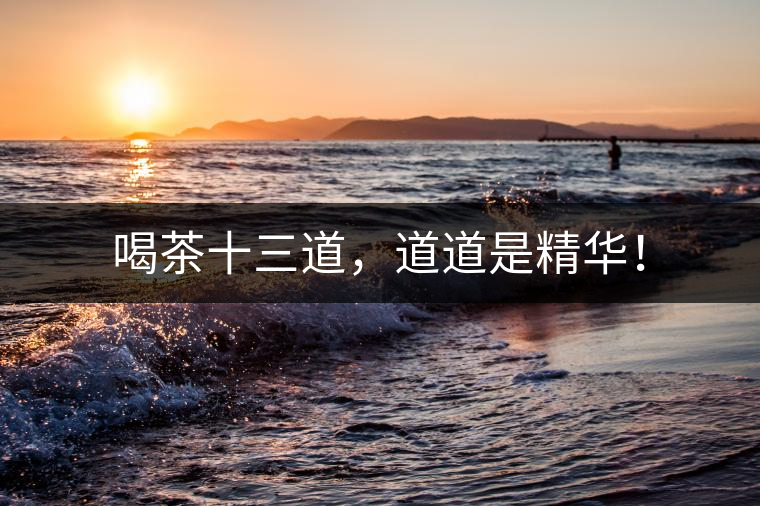 喝茶十三道，道道是精華！