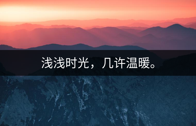 淺淺時(shí)光，幾許溫暖。
