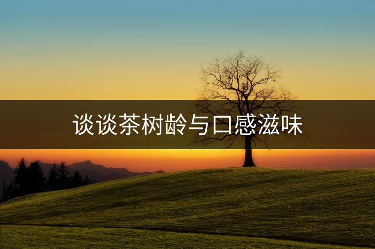 談?wù)劜铇潺g與口感滋味