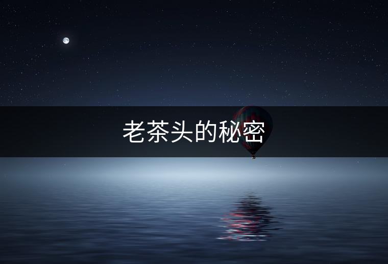 老茶頭的秘密 老茶頭的秘密