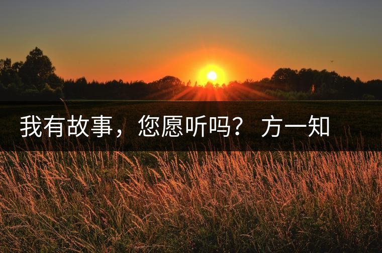 我有故事，您愿聽嗎？ 方一知新書《一知在說(shuō)：企業(yè)外腦實(shí)戰(zhàn)普洱茶》開啟預(yù)售