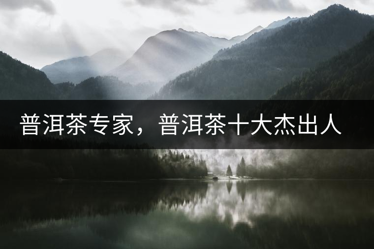 普洱茶專家，普洱茶十大杰出人物：鄔夢(mèng)兆