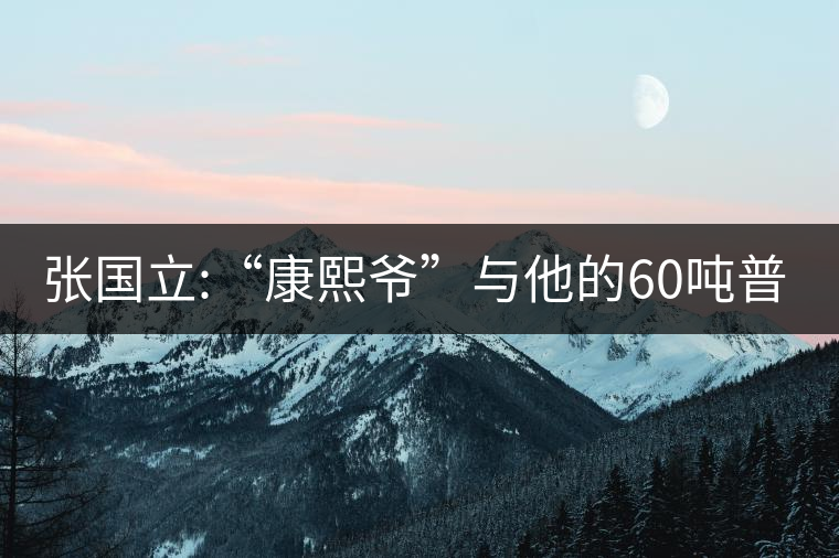張國(guó)立:“康熙爺”與他的60噸普洱茶！