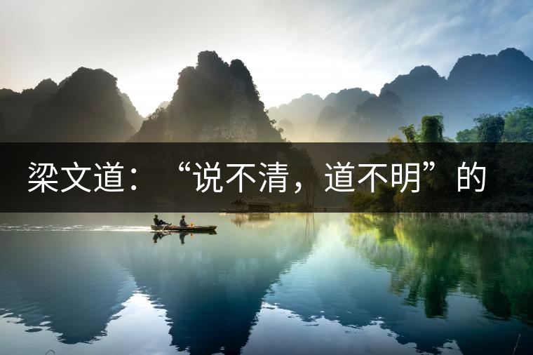 梁文道：“說不清，道不明”的觀音韻