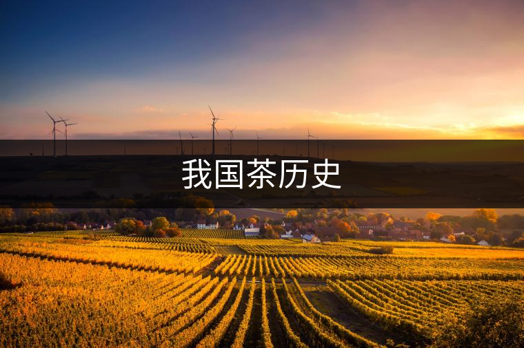 我國(guó)茶歷史