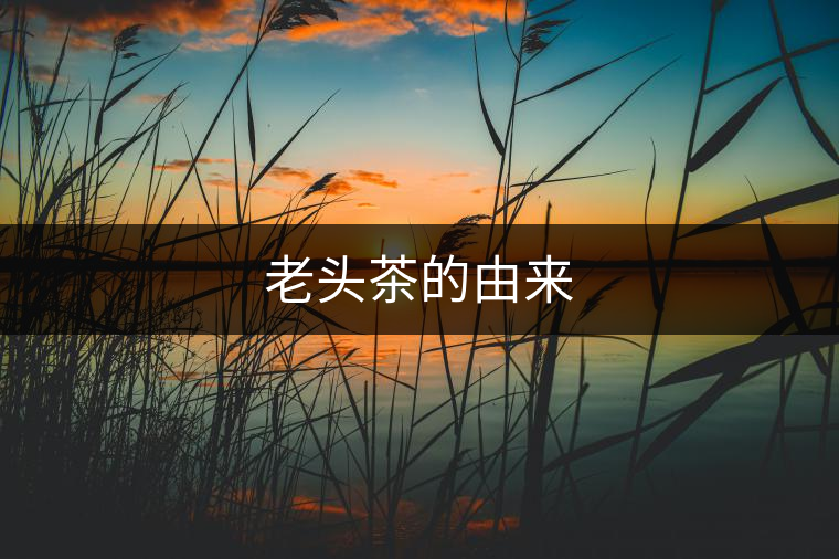 老頭茶的由來