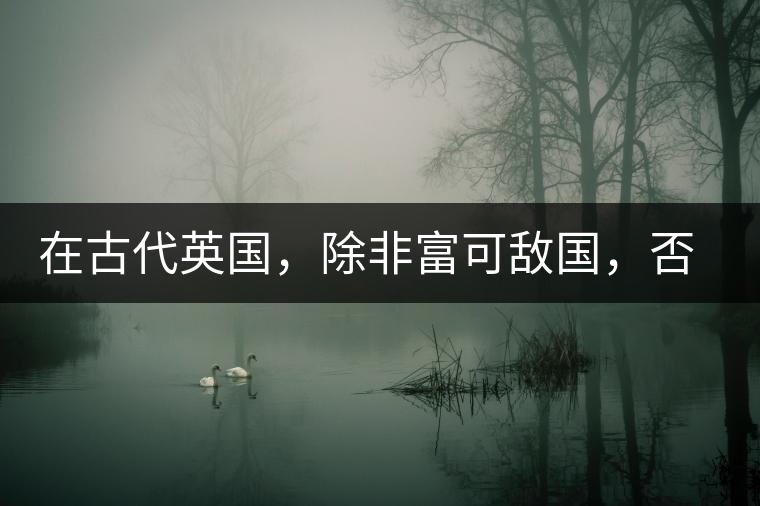 在古代英國，除非富可敵國，否則根本喝不起茶