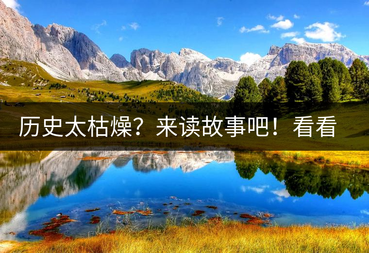 歷史太枯燥？來讀故事吧！看看普洱茶誕生的傳說