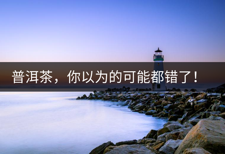普洱茶，你以為的可能都錯了！個關(guān)于紅印、喬木、大益和老班章的笑話。