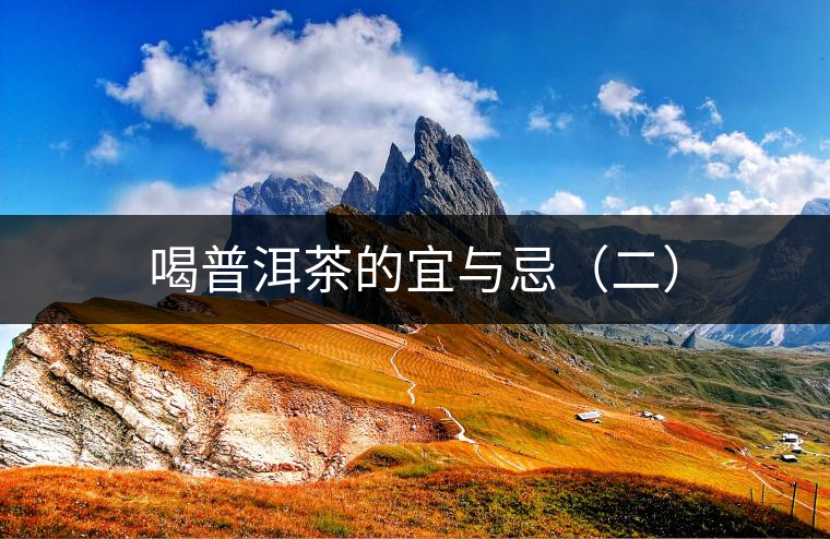 喝普洱茶的宜與忌（二）