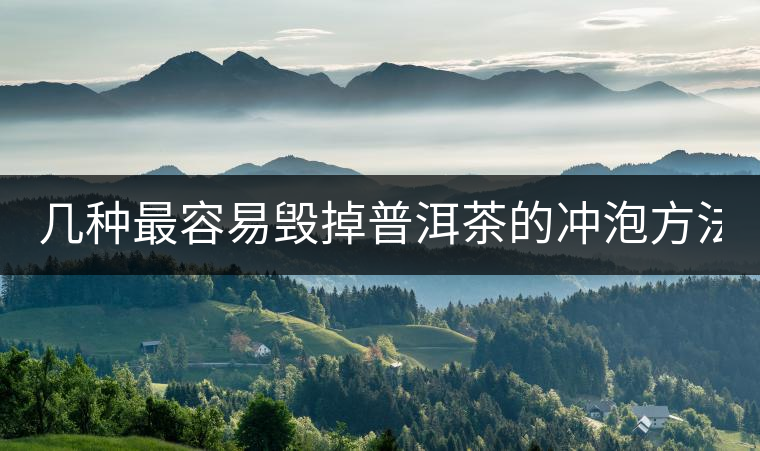 幾種最容易毀掉普洱茶的沖泡方法, 看看你都做過哪些