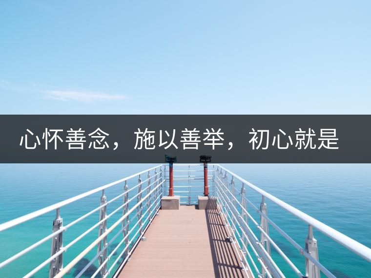 心懷善念，施以善舉，初心就是一個(gè)開始