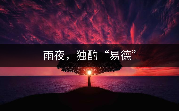 雨夜，獨酌“易德”