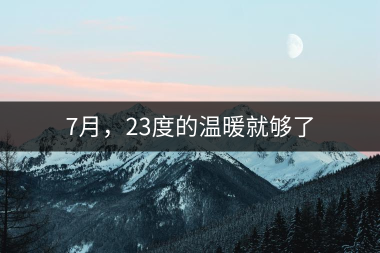 7月，23度的溫暖就夠了