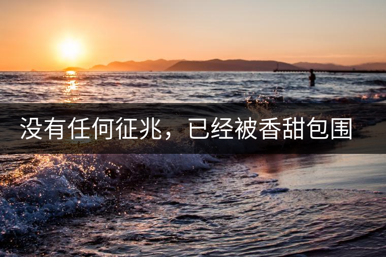 沒有任何征兆，已經被香甜包圍（組圖）