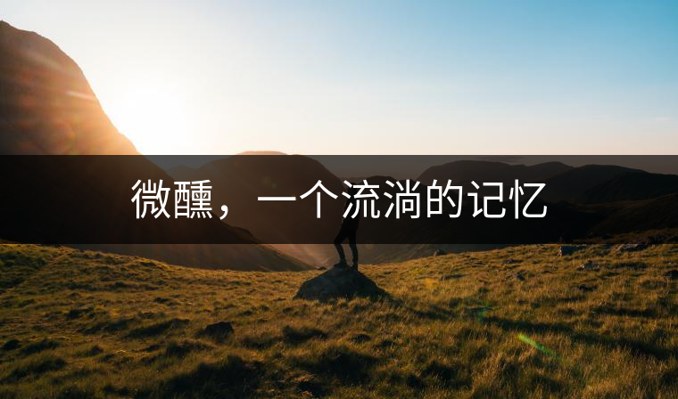 微醺，一個(gè)流淌的記憶