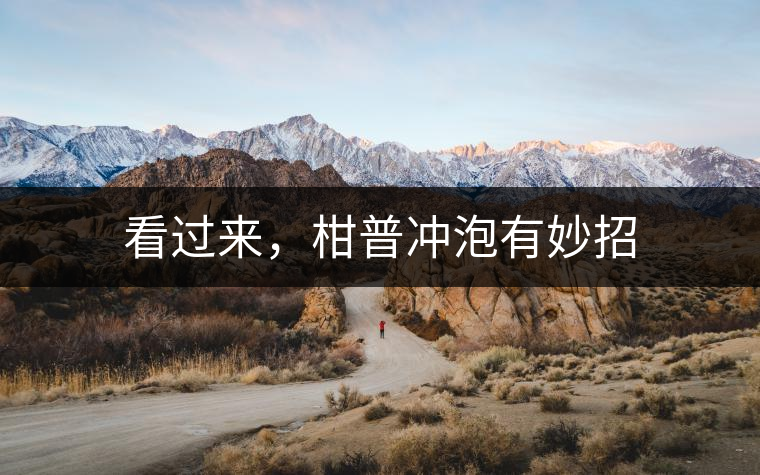 看過來，柑普沖泡有妙招