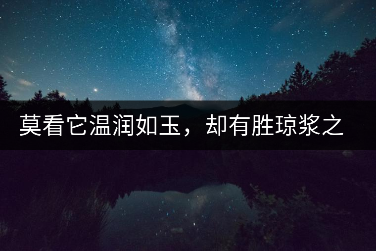 莫看它溫潤如玉，卻有勝瓊漿之味