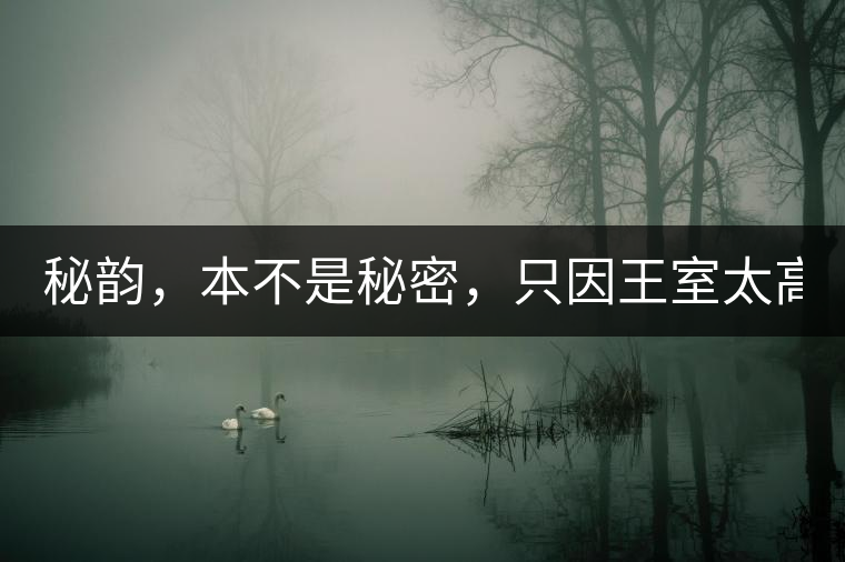 秘韻，本不是秘密，只因王室太高貴（組圖）