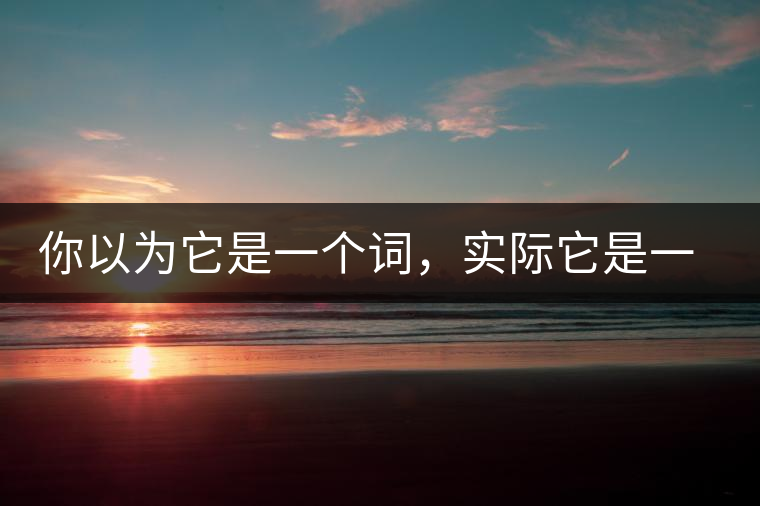 你以為它是一個(gè)詞，實(shí)際它是一款茶