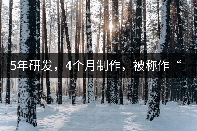 5年研發(fā)，4個(gè)月制作，被稱作“第三類普洱”，這款津喬首創(chuàng)的茶品，會有怎樣的不同？