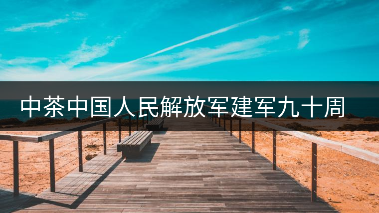 中茶中國(guó)人民解放軍建軍九十周年紀(jì)念餅【將軍班章餅】