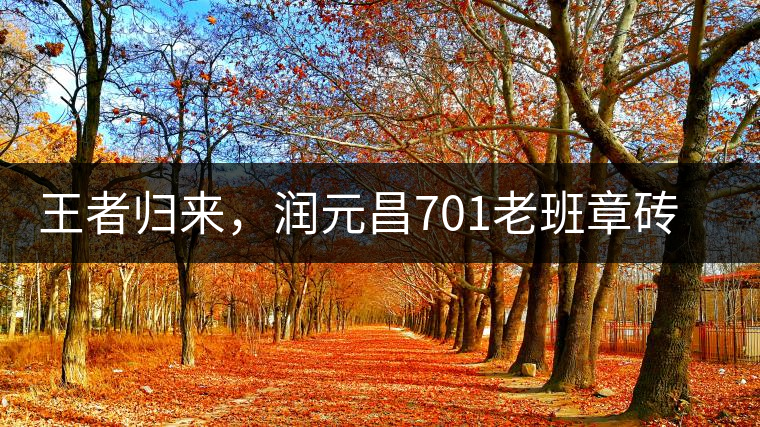 王者歸來，潤元昌701老班章磚王即將上市