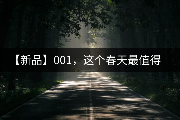 【新品】001，這個春天最值得的等待