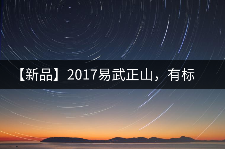 【新品】2017易武正山，有標(biāo)準(zhǔn)，才能經(jīng)典延續(xù)！
