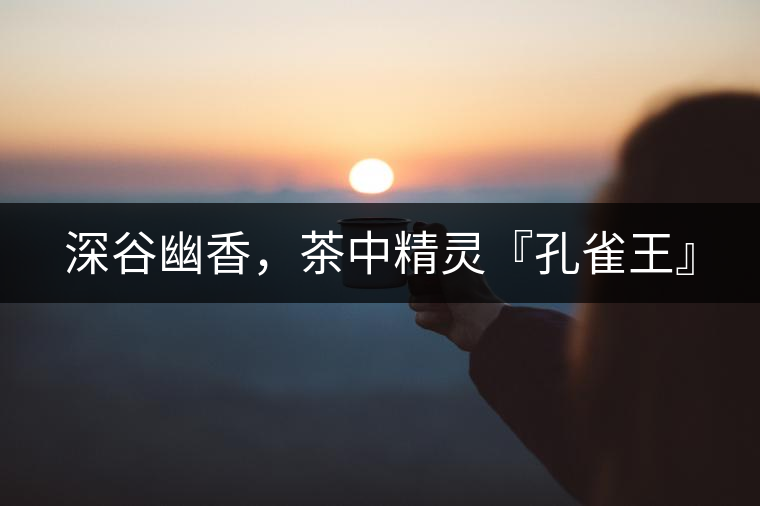 深谷幽香，茶中精靈『孔雀王』