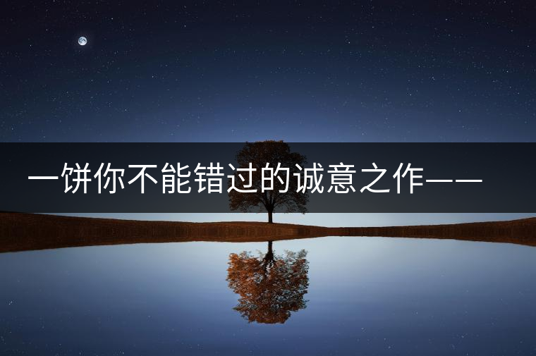 一餅?zāi)悴荒苠e(cuò)過(guò)的誠(chéng)意之作——瀾滄古茶五十周年紀(jì)念餅 一餅?zāi)悴荒苠e(cuò)過(guò)的誠(chéng)意之作——瀾滄古茶五十周年紀(jì)念餅