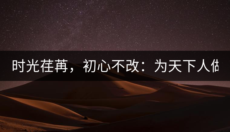 時光荏苒，初心不改：為天下人做好茶！