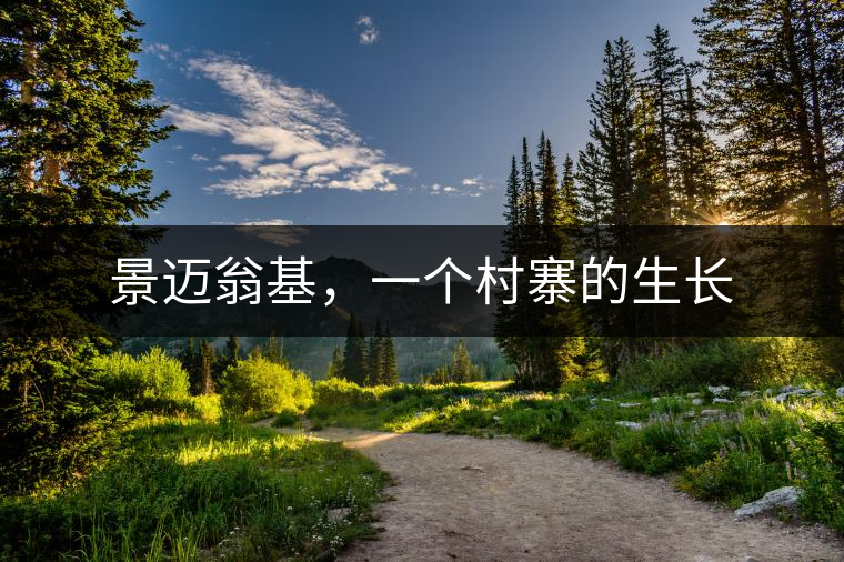 景邁翁基，一個(gè)村寨的生長(zhǎng)