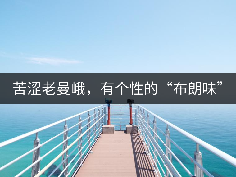 苦澀老曼峨，有個性的“布朗味”