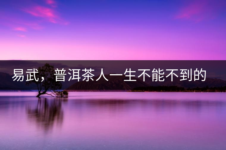 易武，普洱茶人一生不能不到的地方