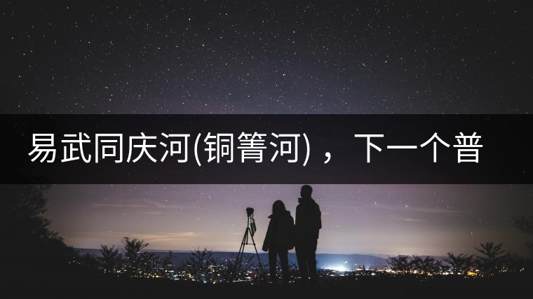 易武同慶河(銅箐河) ，下一個(gè)普洱茶新貴？