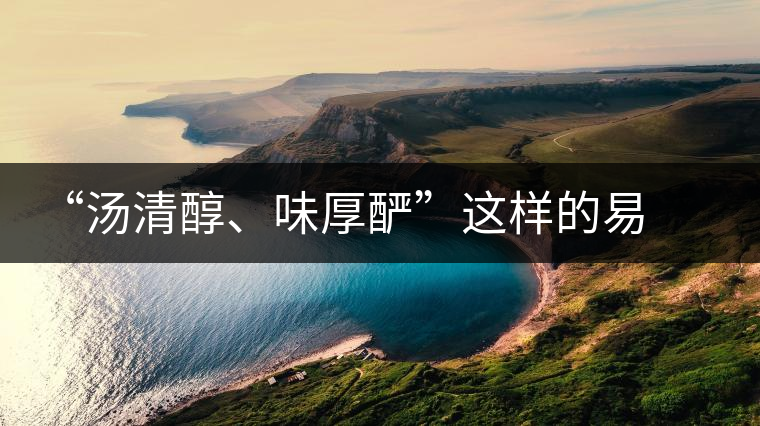 “湯清醇、味厚釅”這樣的易武