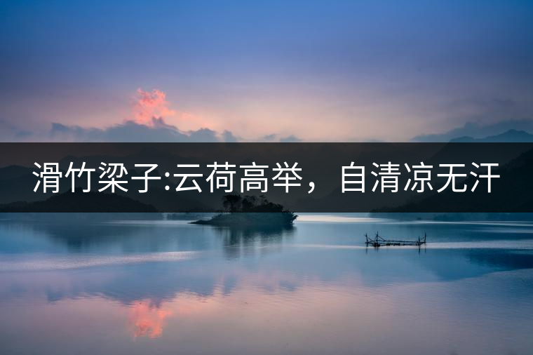 滑竹梁子:云荷高舉，自清涼無汗