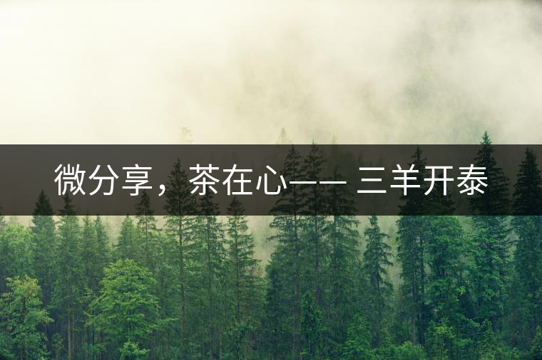 微分享，茶在心—— 三羊開泰