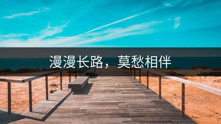 漫漫長路，莫愁相伴