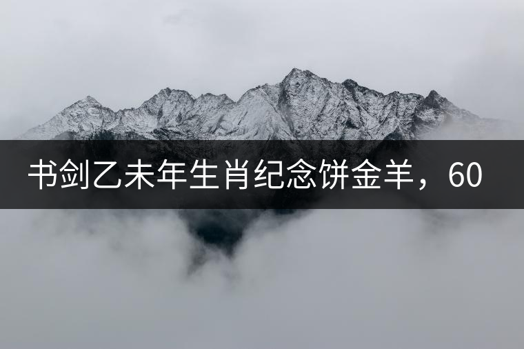 書劍乙未年生肖紀(jì)念餅金羊，60年一輪回