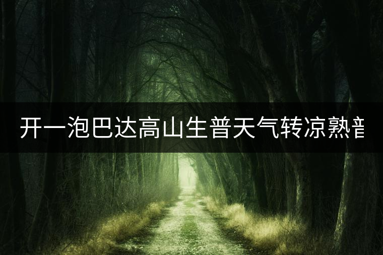 開一泡巴達高山生普天氣轉(zhuǎn)涼熟普又喝不慣，找到了這款2014巴達