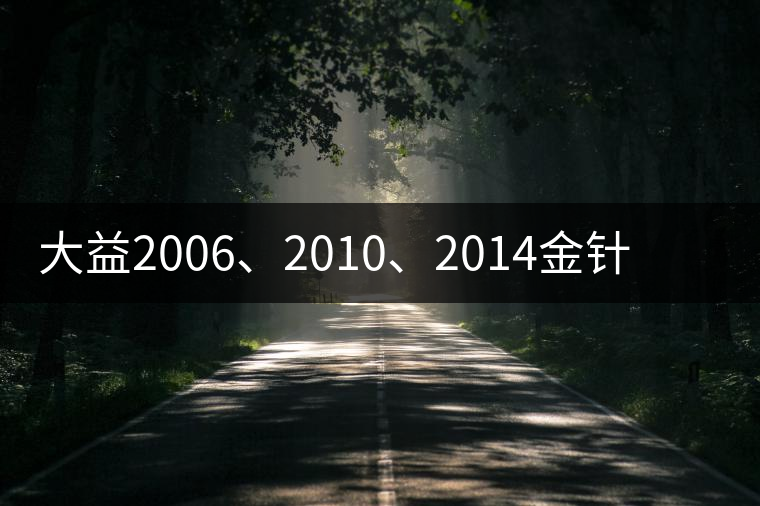大益2006、2010、2014金針白蓮對比開湯