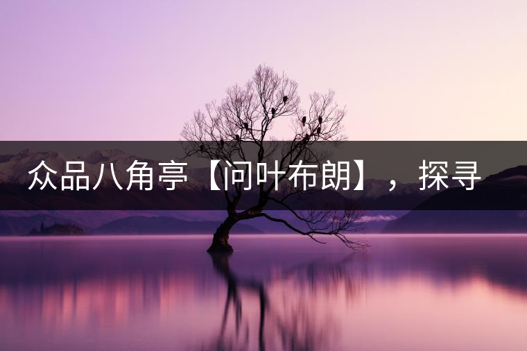 眾品八角亭【問葉布朗】,探尋布朗喬木之本味 眾品八角亭【問葉布朗】,探尋布朗喬木之本味