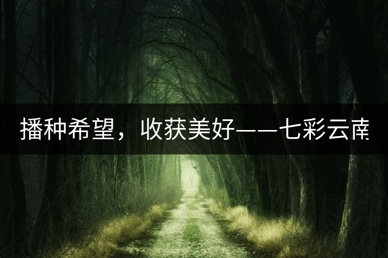 播種希望，收獲美好——七彩云南2015（春季）經銷商大會圓滿成功！