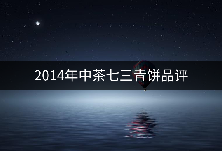 2014年中茶七三青餅品評(píng) 2014年中茶七三青餅品評(píng)